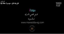 «المتحدة» تدعم الصحة النفسية بعد نهاية مسلسل كان ياما كان.. «تواصلوا مع مودة»