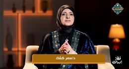استشارية نفسية: التعمق في فهم المواقف يحمي العلاقات الإنسانية من الخسارة