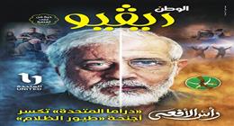 «الوطن» تصدر ثاني أعداد ملحق «ريفيو» في رمضان.. «دراما المتحدة» تكسر أجنحة «طيور الظلام»