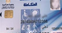 خطوات عمل بدل فاقد أو تالف لكارت الخدمات المتكاملة.. اعرف الفئات المستحقة