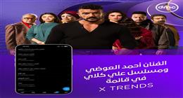 أحمد العوضي ومسلسل علي كلاي يتصدران تريند X