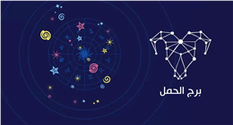 حظك اليوم مولود برج الحمل.. تجنب التوتر والإرهاق 