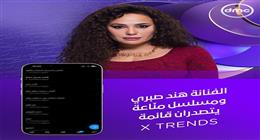 هند صبري ومسلسل مناعة يتصدران تريند X بعد عرض الحلقة الأخيرة