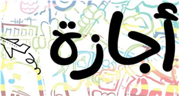 إجازة عيد الفطر 2026.. هل يحصل القطاع الخاص على 5 أيام مساواة بالحكومة؟