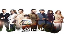 بعد عرض الحلقة الأولى من المسلسل.. ما علاقة اللون الأزرق بمرضى التوحد؟