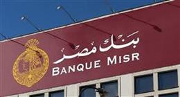 وظائف جديدة في بنك مصر لحديثي التخرج لسكان القاهرة والجيزة.. اعرف الشروط وطريقة التقديم