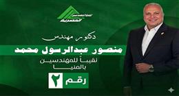 منصور عبد الرسول نقيبا للمهندسين في المنيا  