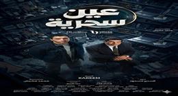 رانيا فريد شوقي تشيد بمسلسل عين سحرية: عمل متكامل