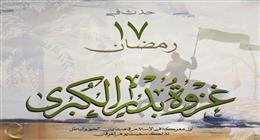 في مثل هذا اليوم من رمضان.. قصة غزوة بدر وأول مواجهة فاصلة في الإسلام