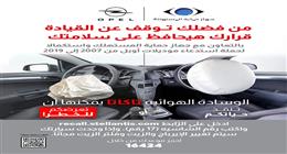 حملة استدعاء لعدد من سيارات «أوبل» بسبب عيب تصنيعي بـ«الإيرباج».. تغيير مجاني