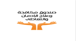 وزيرة التضامن توجه بمشاركة المتعافيات من مراكز صندوق مكافحة الإدمان بمعارض ديارنا