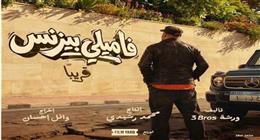 الموعد النهائي لطرح فيلم فاميلي بيزنس بطولة محمد سعد في السينمات