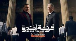 مواعيد عرض الحلقة الثالثة من مسلسل فرصة أخيرة في رمضان 2026 والقنوات الناقلة