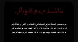 من واقع مسلسل النص التاني.. كيف تحولت «السرايا الصفرا» إلى أول مستشفى للأمراض العقلية بمصر؟ 