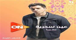 غادة رجب تشيد بأداء عصام عمر في مسلسل عين سحرية: مبدع قادم