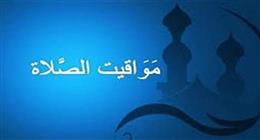 مواقيت الصلاة في محافظة المنوفية اليوم الأحد 8-3-2026