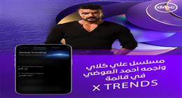 لليوم الثامن عشر على التوالي.. أحمد العوضي يتصدر تريند «X» بمسلسل علي كلاي
