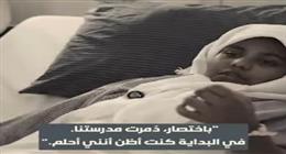 «ظننت أنني في حلم».. ماذا قالت الطفلة الإيرانية الناجية من قصف مدرسة ميناب؟