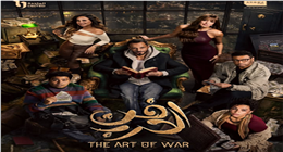 مواعيد وإعادة عرض الحلقة 20 مسلسل فن الحرب في رمضان 2026