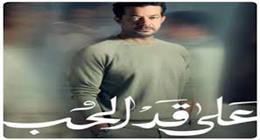 بعد حبس شريف سلامة في مسلسل على قد الحب.. ما هي عقوبة اللحوم الفاسدة؟