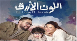 توقعات مثيرة للحلقة 4 من مسلسل اللون الأزرق.. علاقة أحمد رزق وجومانا مراد تصل إلى مرحلة حرجة