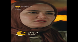 هل تتطور علاقة مريم وأدهم في الحلقات المقبلة من مسلسل أب ولكن؟ (فيديو)