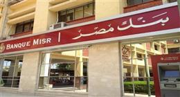 عروض وخدمات مجانية من بنك مصر حتى 31 مارس.. الحق الفرصة قبل انتهاء الموعد