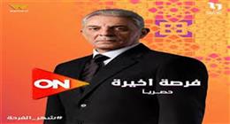 أزمة ندى موسى في فرصة أخيرة.. كيف يؤثر غياب الأب في قلب ابنته؟