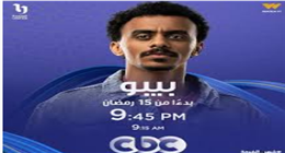 موعد عرض الحلقة 5 من مسلسل بيبو.. هل ينجح أحمد بحر في إخراج والدته من السجن؟