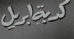ما هي كذبة أبريل؟.. تعرف على أصل العادة الغريبة وأشهر طرق الاحتفال بها 