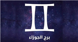 حظك اليوم برج الجوزاء الأربعاء 8-4-2026.. تتعرف على شخص يلفت انتباهك