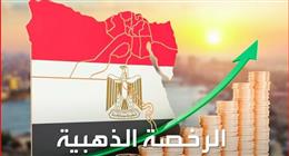 كيف تعزز الرخص الذهبية من مناخ الاستثمار في مصر؟