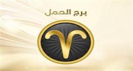 دعم فلكي ملحوظ لمواليد برج الحمل.. اعرف حظك اليوم 