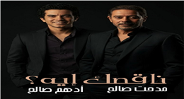 من أحمد عدوية لـ عاصي الحلاني.. فنانون تعاونوا مع أبنائهم في أعمال غنائية 