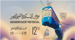 قبل انطلاقه.. أبرز 5 معلومات عن مهرجان الفيلم القصير في الإسكندرية 