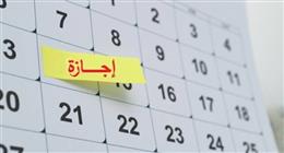 أجندة الإجازات الرسمية 2026.. 11 يوماً متبقية تبدأ بـ شم النسيم وتنتهي بـ 6 أكتوبر