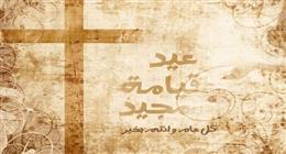 رسائل تهنئة الأقباط بمناسبة عيد القيامة المجيد