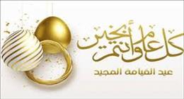 أجمل تهنئة بمناسبة عيد القيامة المجيد.. «احتفل مع أحبابك»