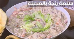 تحضير سلطة الرنجة على طريقة المطاعم.. مكونات متوفرة في كل بيت
