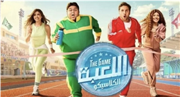 بعد تصدره التريند.. اعرف مواعيد عرض مسلسل «اللعبة 5»