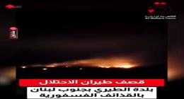فيديو متداول لقصف طيران الاحتلال الإسرائيلي جنوب لبنان بنقابل فسفورية