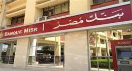 لو عايز تقدم على فرص عمل في بنك مصر.. كل ما تود معرفته عن كيفية الالتحاق بالوظائف