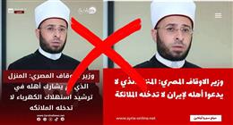 الأوقاف تنفي تصريحات مفبركة منسوبة لـ«الأزهري» بشأن إيران وترشيد الكهرباء