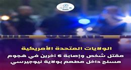 مرصد الأزهر يدين هجوما مسلحا على أحد المطاعم في نيوجيرسي الأمريكية