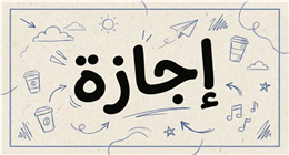 مصادر بوزارة العمل تكشف موعد إجازة عيد تحرير سيناء للقطاع الخاص