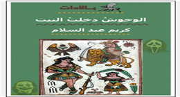 المركز الدولي للكتاب يناقش ديوان «الوحوش دخلت البيت» غدا