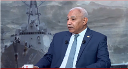 خبير عسكري: الحصار البحري الأمريكي يدفع إيران إلى طاولة المفاوضات 