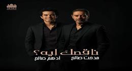 تفاعل الجمهور مع أغنية ناقصك إيه.. دويتو يجمع مدحت صالح ونجله