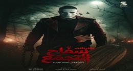 سفاح التجمع يحقق 600 ألف جنيه إيرادات في شباك التذاكر أمس