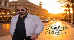 علي الحجار يكشف موعد طرح أحدث أغانيه من توقيع عمار الشريعي